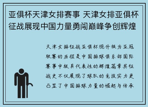 亚俱杯天津女排赛事 天津女排亚俱杯征战展现中国力量勇闯巅峰争创辉煌